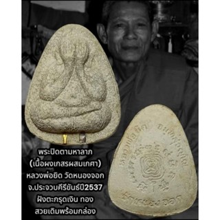 พระปิดตามหาลาภ เนื้อเกสรผสมเกศา หลวงพ่อยิด วัดหนองจอก รุ่นไตรมาส ปี 2537 รับประกันพระแท้