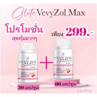 วีวี่โซลกลูต้าแม๊ก1แถม1 เพียง299.-