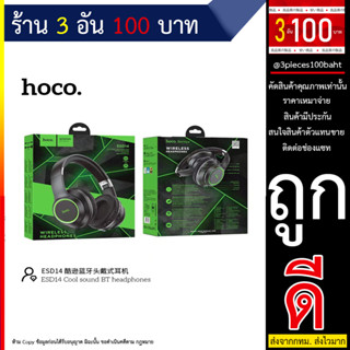 หูฟังไร้สาย HOCO ESD14 Cool sound BT headphones หูฟังบลูทูธ พร้อมไมโครโฟน หูฟังเล่นเกมส์ แบบครอบหู (270666T)