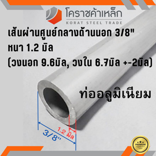 ท่ออลูมิเนียม วัดนอก 3/8 นิ้ว หนา 1.2 มิล เกรด 6063 แป๊บอลูมิเนียม Aluminium Pipe ความยาวดูที่ตัวเลือกสินค้า