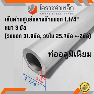 ท่ออลูมิเนียม วัดนอก 1.1/4 นิ้ว หนา 3.0 มิล เกรด 6063 แป๊บอลูมิเนียม Aluminium Pipe ความยาวดูที่ตัวเลือกสินค้า