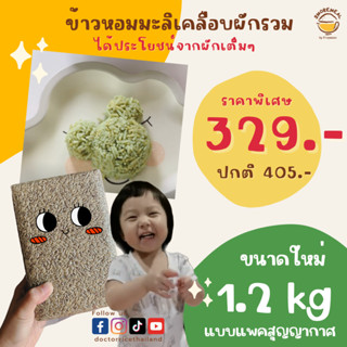 ขนาดคุ้มค่า 1200 กรัม!! ข้าวหอมมะลิเคลือบผักรวม ข้าวคุณหมอ