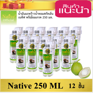 🔥[12 ชิ้น] Native Premium Coconut oil น้ำมันมะพร้าวน้ำหอมสกัดเย็นเนทีฟ พรีเมี่ยมเกรด size 250 ml.