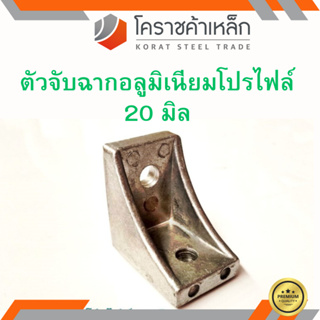 ตัวจับฉากอลูมิเนียมโปรไฟล์ 20 มิล Aluminium profile bracket