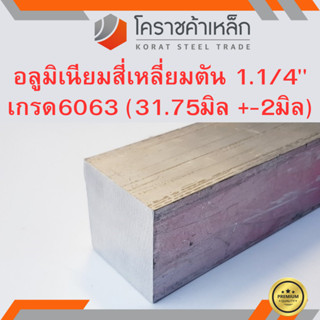 อลูมิเนียม สีเหลี่ยมตัน 1.1/4 นิ้ว เกรด 6063 (ประมาณ 31.75มิล ) Aluminium square Bar ความยาวดูที่ตัวเลือกสินค้า