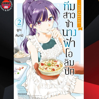 PHN # ทีมสาวซ่านางฟ้าโอลิมปิกกับพ่อครัวคนใหม่แห่งหอพักหญิง เล่ม 1-2