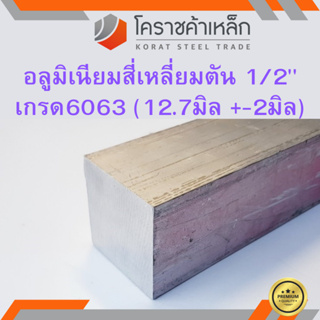 อลูมิเนียม สีเหลี่ยมตัน 1/2 นิ้ว เกรด 6063 (ประมาณ 12.7มิล ) Aluminium square Bar ความยาวดูที่ตัวเลือกสินค้า