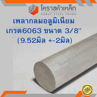 อลูมิเนียม เพลากลม 3/8 นิ้ว เกรด 6063 (ประมาณ 9.52มิล) เพลาอลูมิเนียม Aluminium Round Bar ความยาวดูที่ตัวเลือกสินค้า