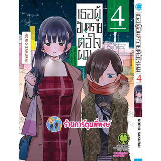 เธอผู้อันตรายต่อใจผม เล่ม 4 Boku No Kokoro No Yabai Yatsu หนังสือ การ์ตูน มังงะ lp พี่พงษ์ ร้านการ์ตูนพี่พงษ์ 28/6/66