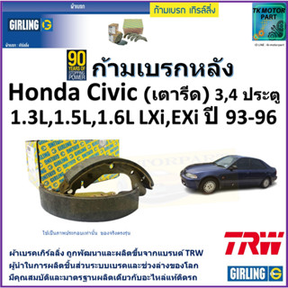 ก้ามเบรกหลัง ฮอนด้า,Honda Civic (เตารีด) 3,4 ประตู 1.3L,1.5L,1.6L,LXi,EXi ปี 93-96 ยี่ห้อ girling ผลิตขึ้นจากแบรนด์ TRW