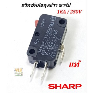 ไมโครสวิทช์ หม้อหุงข้าว ชาร์ป แท้ sharp 16a/250v ใช้กับยี่ห้อชาร์ปและยี่ห้อทั้วไปได้  อะไหล่หม้อหุงข้าว , เครื่องฉีดน้ำ