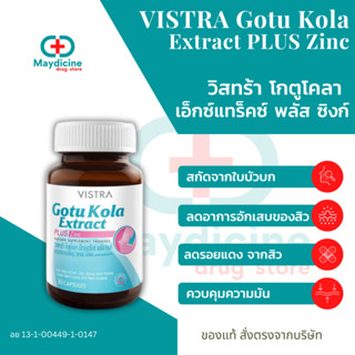 Vistra Gotu Kola Extract Plus Zinc วิสทร้าโกตู โคลา พลัส ซิงค์ 30 เม็ด