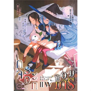 หนังสือพร้อมส่ง  #กระจอกอย่างแกยังไงก็แพ้จอมมาร 2 #KIKI #lily house # นิยาย Yuri (ยูริ) #booksforfun