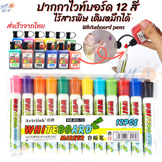 ปากกาไวท์บอร์ด 12 สี ไร้สารพิษ เด็กใช้ได้ดี เติมหมึกได้ สำหรับกระดาน white board สีเข้มลบออกง่าย Whiteboard pens marker