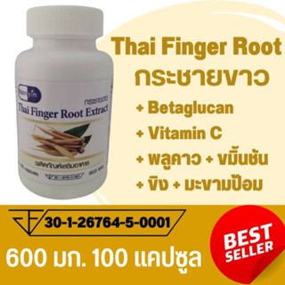 กระชายขาว Thai Finger Root Extract ตรา บ้านยิ้ม ขนาด 600 มิลลิกรัม 100 แคปซูล