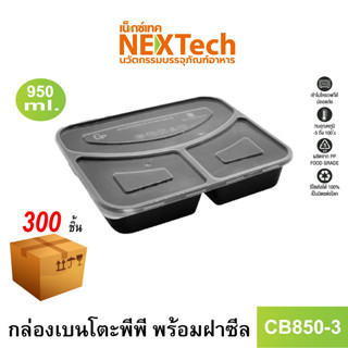 [NEWAUG23ลด20%] Nextech รุ่น CB850-3 พร้อมฝาซีล (300 ชิ้น/ลัง) กล่องเบนโตะพีพี 3 ช่อง, 900 มล.