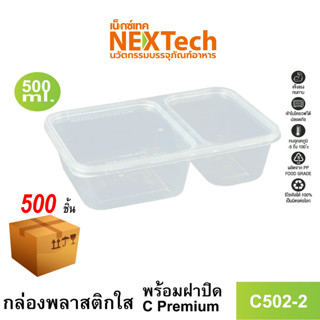 [NEWAUG23ลด20%] Nextech รุ่น C502-2 พร้อมฝา (500 ชิ้น/ลัง)