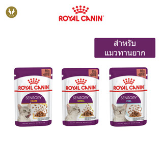 Royal Canin SENSORY รอยัลคานิน อาหารเปียกแมว กระตุ้นการกินสำหรับแมวกินยาก(85g)