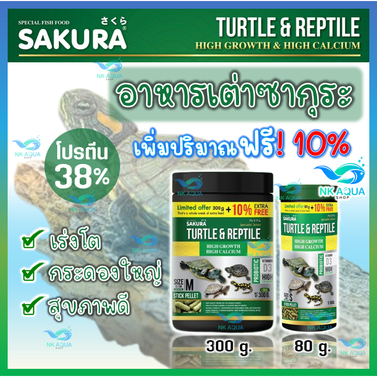 🔥เพิ่มปริมาณ10%🔥ตามตัวเลือก🐢 อาหารเต่าน้ำ Sakura Turtle & Reptile สำหรับเต่าน้ำและสัตว์เลื้อยคลาน
