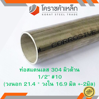 สแตนเลส ท่อกลม ผิวด้าน 1/2 นิ้ว เบอร์ 10 มีตะเข็บ เกรด 304 Stainless schedule Pipe ความยาวดูที่ตัวเลือกสินค้า