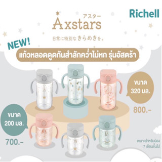 Richell(ริเชล) New! รุ่น AXSTARS(อัสตร้า) แก้วหลอดดูดกันสำลัก คว่ำไม่หก สำหรับเด็ก 7เดือนขึ้นไป ขนาด 200ml / 320ml