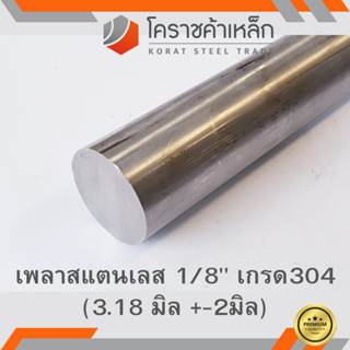 สแตนเลส เพลากลม 1/8 นิ้ว เกรด 304 (ประมาณ 3.18 มิล ) Stainless Round Bar ความยาวดูที่ตัวเลือกสินค้า