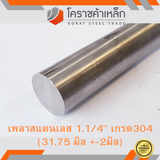 สแตนเลส เพลากลม 1.1/4 นิ้ว เกรด 304 (ประมาณ 31.75 มิล ) Stainless Round Bar ความยาวดูที่ตัวเลือกสินค้า