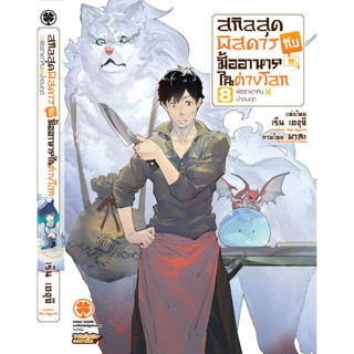 สกิลสุดพิสดารกับมื้ออาหารในต่างโลก เล่ม 1 - 8 ( นิยาย ไลท์โนเวล มือหนึ่ง) by unotoon