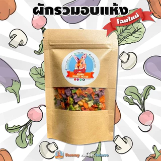 ผักรวมอบแห้งฟรีซดราย ไซส์ใหญ่สุดคุ้ม อาหารเสริมสำหรับสัตว์ฟันแทะ กระต่าย แก๊สบี้ ชินชิลล่า