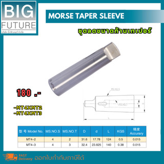 Morse taper sleeve ลดขนาดก้านเทเปอร์ MT2*MT4 / MT3*MT4 งานกลึง งานมิลลิ่ง เครื่องมือช่าง อุปกรณ์ช่าง Bigfuture