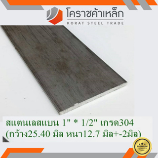 สแตนเลส แบน กว้าง 1 นิ้ว หนา 1/2 นิ้ว เกรด 304 Stainless Flat Bar ความยาวดูที่ตัวเลือกสินค้า