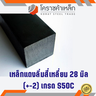 เหล็กสี่เหลี่ยม ตัน S50C 28 มิล สี่เหลี่ยมแดง S50C square Bar ความยาวดูที่ตัวเลือกสินค้า