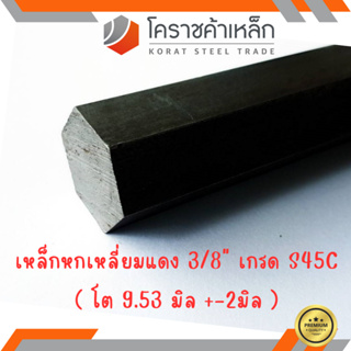 เหล็กหกเหลี่ยม S45C  ขนาด 3/8 นิ้ว (ประมาณ 9.5 มิล) หกเหลี่ยมแดง Steel S45C Hexagon Bar ความยาวดูที่ตัวเลือกสินค้า