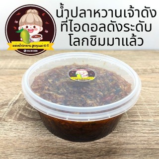 น้ำปลาหวานสูตรคุณแม่ 60 ปี เจ้าดัง ที่ไอดอลดังระดับโลกชิมมาแล้ว  ขนาด 300 กรัม