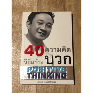 40 วิธีสร้างความคิดบวก