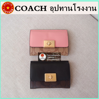 (จัดส่งฟรี) ของแท้ 100% COAC H Tabby กระเป๋าสตางค์ผู้หญิง กระเป๋าสตางค์ใบสั้น กระเป๋าสตางค์หนังคัลเลอร์บล็อก