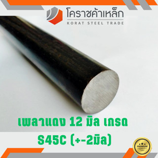 เหล็กเพลา กลม S45C 12 มิล เพลาแดง S45C Steel Round Bar ความยาวดูที่ตัวเลือกสินค้า