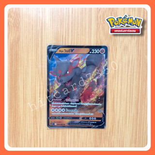 อิซุย วินดี (S12T 046/097 RR 2022)จากชุด ปฐมบทแห่งยุคใหม่ (Pokemon TCG)