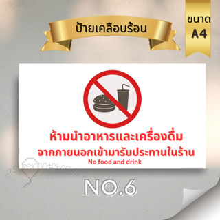 ป้ายเตือน ป้ายห้าม ห้ามส่งเสียง ห้ามสูบบุหรี่ เคลือบแข็ง ขนาดA7 A6 A5 A4