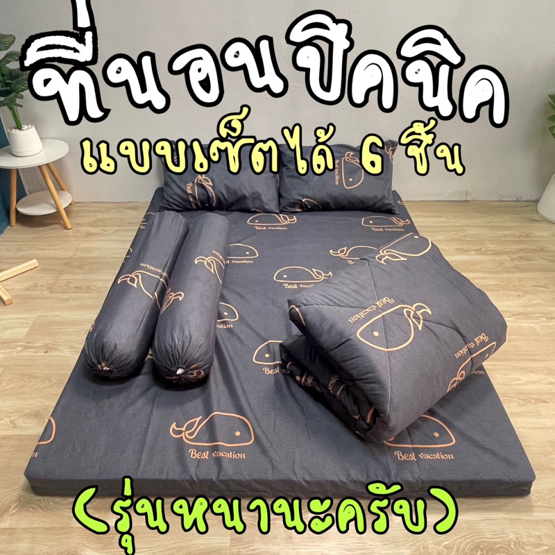 (เซ็ท6ชิ้น) ที่นอนปิคนิคแบบครบเซ็ตได้ถึง6ชิ้นที่นอนสามารถนอนปูพื้นได้เลย