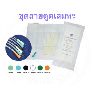 Suction Set ชุดดูดเสมหะ (10ชุด:แพ็ค) ยี่ห้อ City med สายดูดเสมหะ พร้อมถุงมือสเตอไรด์