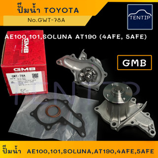 GMB ปั๊มน้ำ รถยนต์ TOYOTA  AE,AE100,AE101,AE111,SOLUNA  AL50,AT190 (4AFE,5AFE) โตโยต้า สามห่วง,โซลูน่า No.GWT78A ฐานบาง