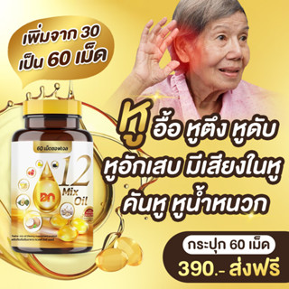 🔥ส่งฟรี ราคาพิเศษ🔥กระปุกละ 60 เม็ด 12 oil อาหารเสริม หู หวาน ดัน ไขมัน คอเลส ไต ตับ หลับยาก มือเท้าชา ตาไม่ดี ฉี่บ่อย