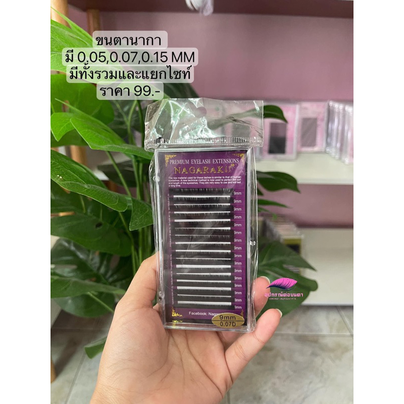 ขนตา Nakaraku กล่องม่วง 0.05,0.07,0.15Mm
