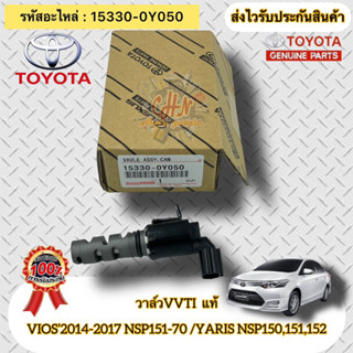 วาล์วVVTI แท้ วีออส ปี14-17 (NSP151-70)  ยาริส (NSP150,151,152) 15330-0Y050 VIOS’14-17 NSP151-70 / YARIS NSP150,151,152