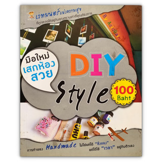 มือใหม่เสกห้องสวย DIY Style 100 Baht