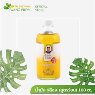 น้ำมันเหลืองสูตรร้อน 100cc. ตราสมุนไพรวังพรม