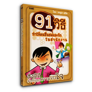 91 วิธีทำให้คนชื่นชมและรัก ในสำนักงาน