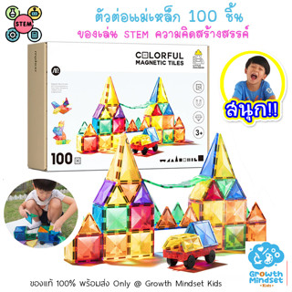 GM Kids (ของแท้พร้อมส่ง 2 - 12 ขวบ) ของเล่น STEM ตัวต่อแม่เหล็ก 100 pc Colorful Magnetic Tiles (Mideer)