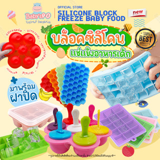 ถาดบล็อกซิลิโคนใส่อาหารแช่แข็ง พร้อมฝาปิดซิลิโคนทุกแบบ บล็อค…